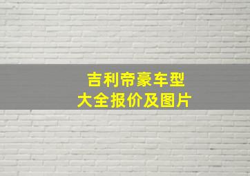 吉利帝豪车型大全报价及图片