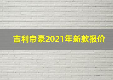 吉利帝豪2021年新款报价