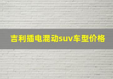 吉利插电混动suv车型价格