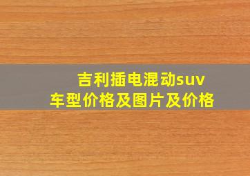 吉利插电混动suv车型价格及图片及价格