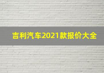 吉利汽车2021款报价大全