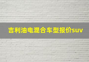 吉利油电混合车型报价suv