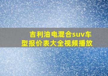 吉利油电混合suv车型报价表大全视频播放