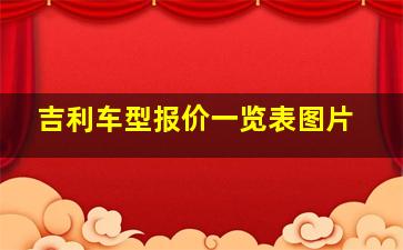 吉利车型报价一览表图片