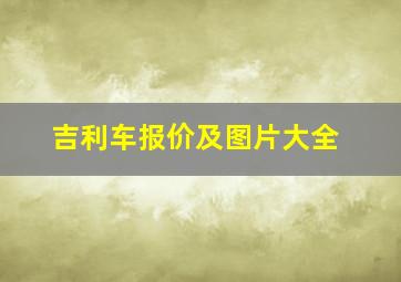 吉利车报价及图片大全