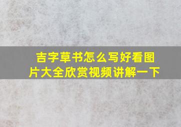 吉字草书怎么写好看图片大全欣赏视频讲解一下