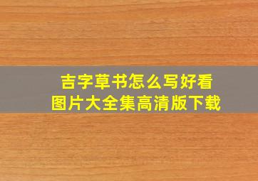 吉字草书怎么写好看图片大全集高清版下载