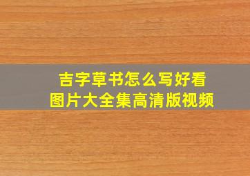 吉字草书怎么写好看图片大全集高清版视频