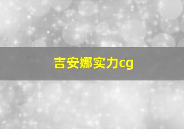 吉安娜实力cg