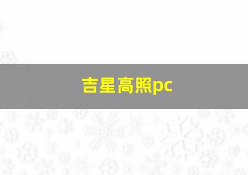 吉星高照pc