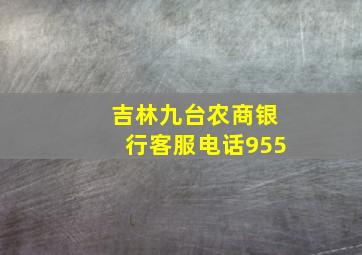 吉林九台农商银行客服电话955