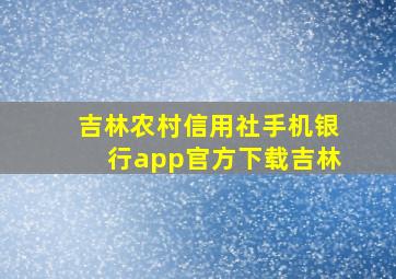 吉林农村信用社手机银行app官方下载吉林