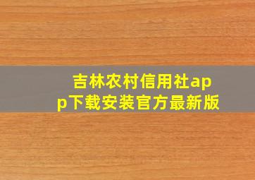 吉林农村信用社app下载安装官方最新版