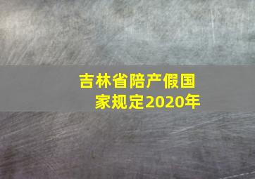 吉林省陪产假国家规定2020年