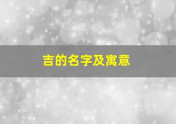 吉的名字及寓意