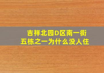 吉祥北园D区南一街五栋之一为什么没人住