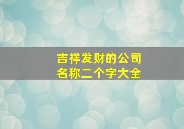 吉祥发财的公司名称二个字大全