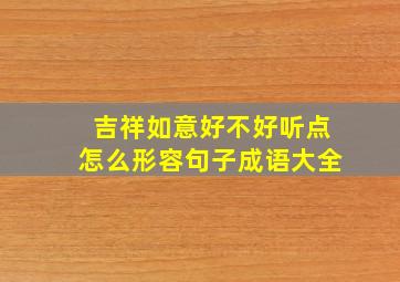 吉祥如意好不好听点怎么形容句子成语大全