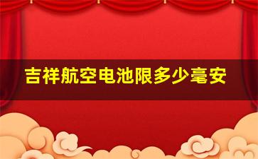 吉祥航空电池限多少毫安