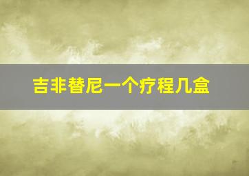 吉非替尼一个疗程几盒