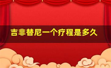 吉非替尼一个疗程是多久