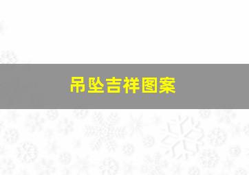 吊坠吉祥图案