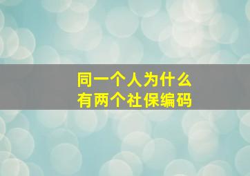 同一个人为什么有两个社保编码