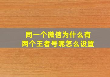 同一个微信为什么有两个王者号呢怎么设置