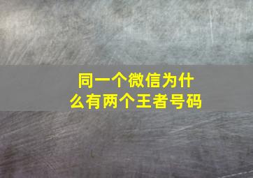 同一个微信为什么有两个王者号码