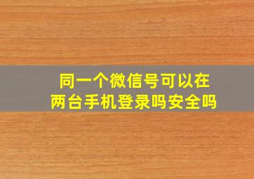 同一个微信号可以在两台手机登录吗安全吗