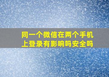 同一个微信在两个手机上登录有影响吗安全吗