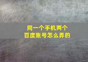 同一个手机两个百度账号怎么弄的