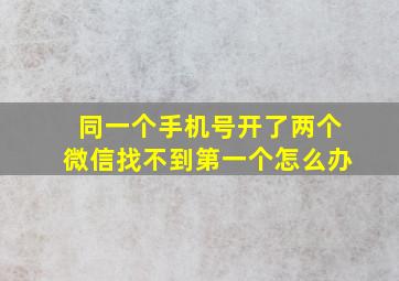 同一个手机号开了两个微信找不到第一个怎么办