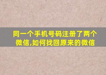 同一个手机号码注册了两个微信,如何找回原来的微信