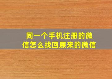 同一个手机注册的微信怎么找回原来的微信