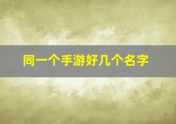 同一个手游好几个名字