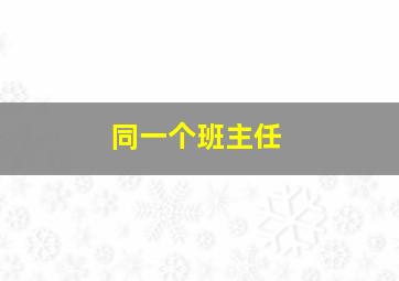 同一个班主任