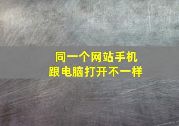 同一个网站手机跟电脑打开不一样