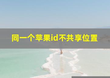 同一个苹果id不共享位置