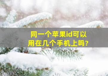 同一个苹果id可以用在几个手机上吗?