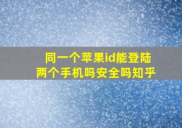 同一个苹果id能登陆两个手机吗安全吗知乎