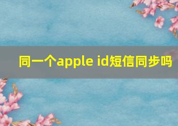 同一个apple id短信同步吗