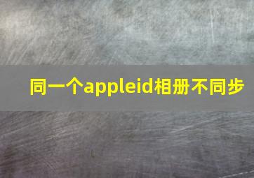 同一个appleid相册不同步