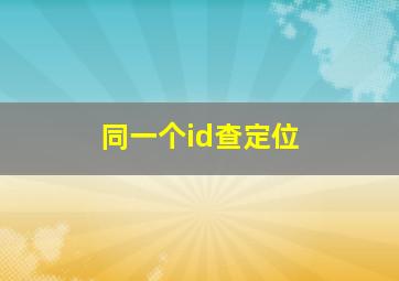 同一个id查定位