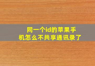 同一个id的苹果手机怎么不共享通讯录了