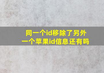 同一个id移除了另外一个苹果id信息还有吗