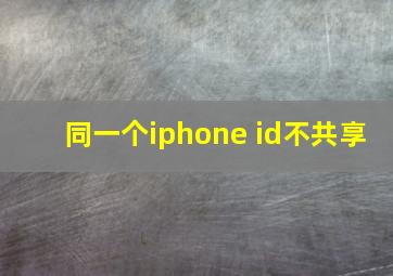 同一个iphone id不共享