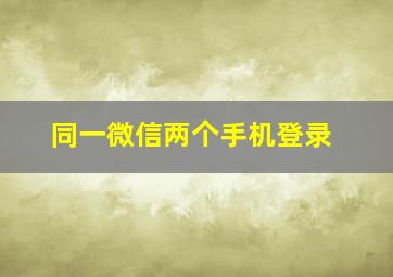 同一微信两个手机登录