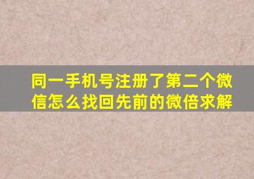 同一手机号注册了第二个微信怎么找回先前的微倍求解