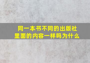 同一本书不同的出版社里面的内容一样吗为什么